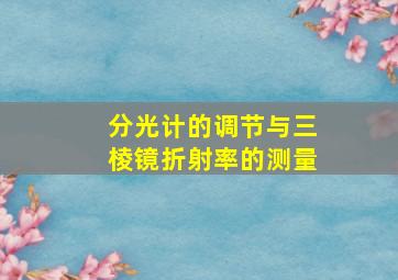 分光计的调节与三棱镜折射率的测量