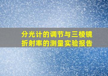 分光计的调节与三棱镜折射率的测量实验报告