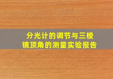 分光计的调节与三棱镜顶角的测量实验报告