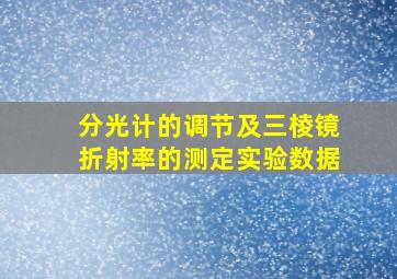 分光计的调节及三棱镜折射率的测定实验数据