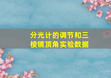 分光计的调节和三棱镜顶角实验数据