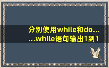 分别使用while和do......while语句输出1到100的偶数