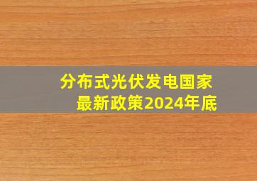 分布式光伏发电国家最新政策2024年底