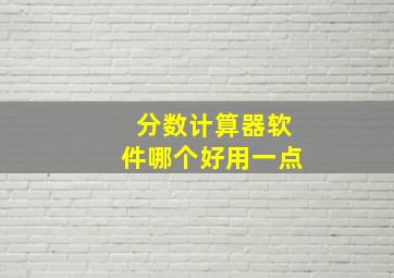 分数计算器软件哪个好用一点