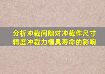 分析冲裁间隙对冲裁件尺寸精度冲裁力模具寿命的影响