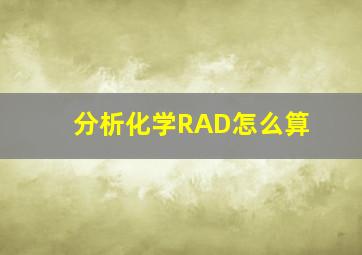 分析化学RAD怎么算