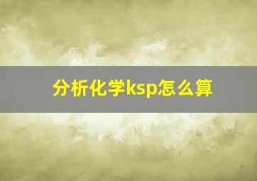 分析化学ksp怎么算