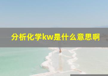 分析化学kw是什么意思啊