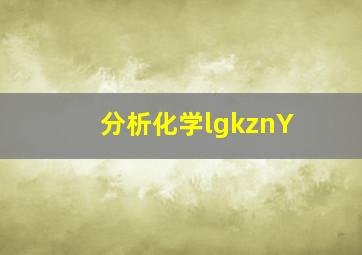 分析化学lgkznY