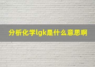 分析化学lgk是什么意思啊