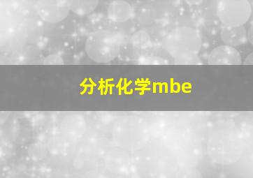 分析化学mbe