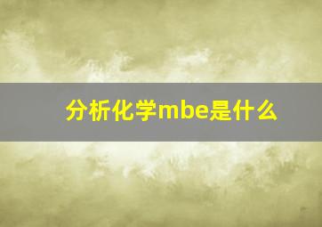 分析化学mbe是什么