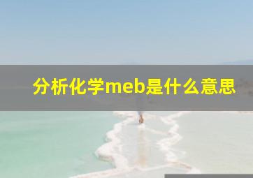 分析化学meb是什么意思