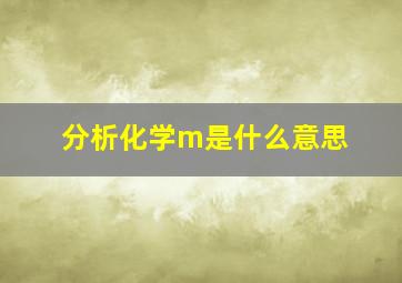 分析化学m是什么意思