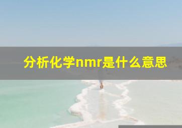 分析化学nmr是什么意思