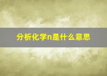 分析化学n是什么意思