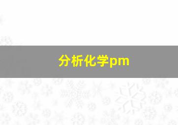 分析化学pm