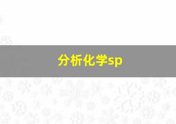 分析化学sp