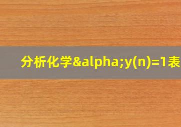 分析化学αy(n)=1表示