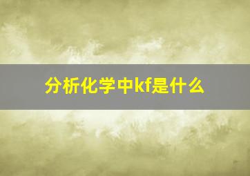 分析化学中kf是什么