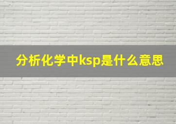 分析化学中ksp是什么意思