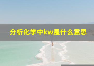 分析化学中kw是什么意思