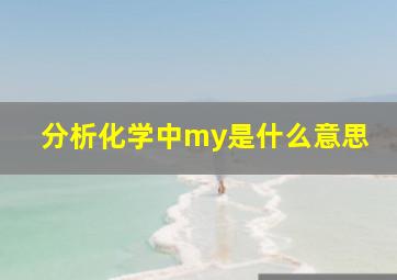 分析化学中my是什么意思