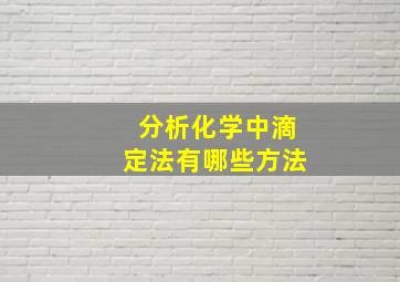 分析化学中滴定法有哪些方法