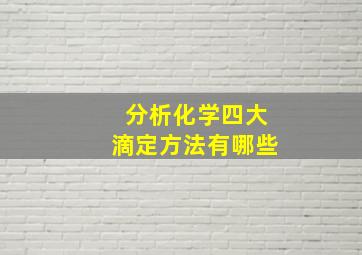 分析化学四大滴定方法有哪些