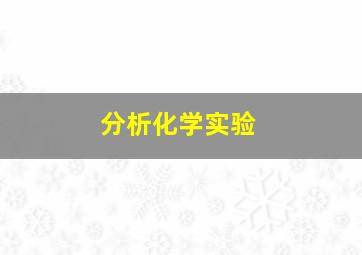 分析化学实验