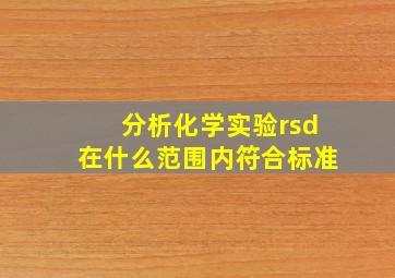 分析化学实验rsd在什么范围内符合标准