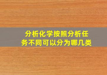 分析化学按照分析任务不同可以分为哪几类