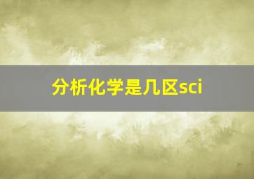 分析化学是几区sci