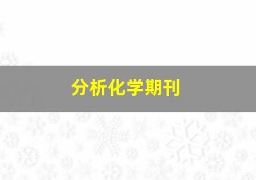 分析化学期刊