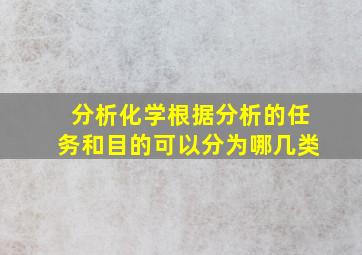 分析化学根据分析的任务和目的可以分为哪几类