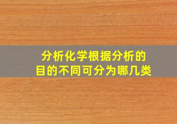 分析化学根据分析的目的不同可分为哪几类