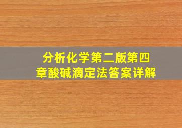 分析化学第二版第四章酸碱滴定法答案详解