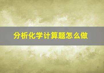 分析化学计算题怎么做