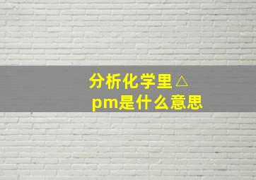 分析化学里△pm是什么意思