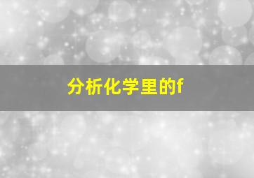 分析化学里的f