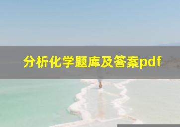 分析化学题库及答案pdf