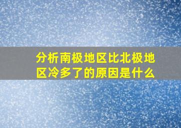 分析南极地区比北极地区冷多了的原因是什么