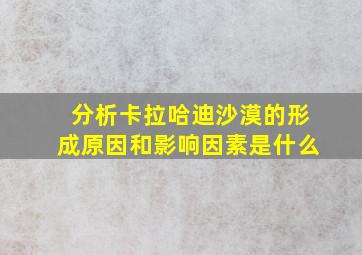 分析卡拉哈迪沙漠的形成原因和影响因素是什么