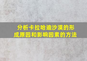 分析卡拉哈迪沙漠的形成原因和影响因素的方法