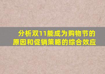 分析双11能成为购物节的原因和促销策略的综合效应