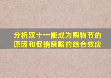 分析双十一能成为购物节的原因和促销策略的综合效应