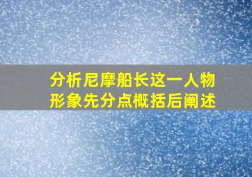 分析尼摩船长这一人物形象先分点概括后阐述