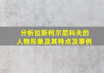 分析拉斯柯尔尼科夫的人物形象及其特点及事例