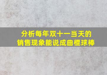 分析每年双十一当天的销售现象能说成曲棍球棒