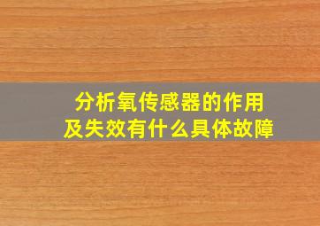 分析氧传感器的作用及失效有什么具体故障